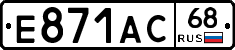 Е871АС68 - 