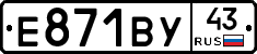Е871ВУ43 - 
