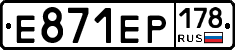 Е871ЕР178 - 