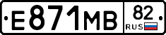 Е871МВ82 - 