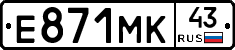 Е871МК43 - 