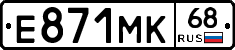 Е871МК68 - 