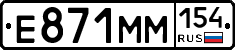 Е871ММ154 - 