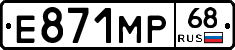 Е871МР68 - 