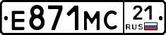 Е871МС21 - 