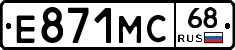 Е871МС68 - 