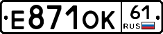 Е871ОК61 - 