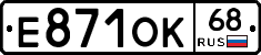 Е871ОК68 - 
