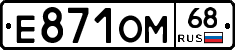 Е871ОМ68 - 