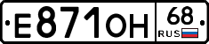 Е871ОН68 - 