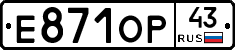 Е871ОР43 - 
