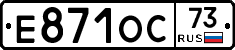 Е871ОС73 - 