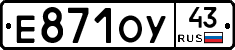 Е871ОУ43 - 