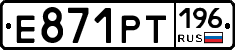 Е871РТ196 - 