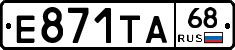 Е871ТА68 - 