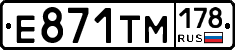 Е871ТМ178 - 