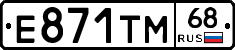Е871ТМ68 - 