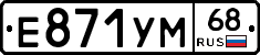 Е871УМ68 - 
