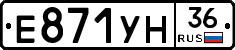 Е871УН36 - 