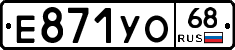 Е871УО68 - 