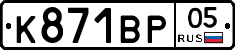 К871ВР05 - 