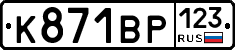 К871ВР123 - 