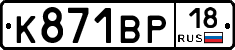 К871ВР18 - 