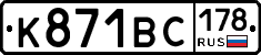 К871ВС178 - 