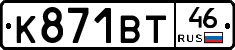 К871ВТ46 - 