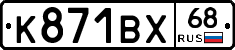 К871ВХ68 - 