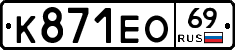 К871ЕО69 - 