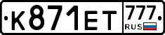 К871ЕТ777 - 