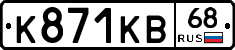 К871КВ68 - 