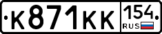 К871КК154 - 
