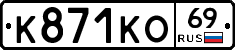 К871КО69 - 