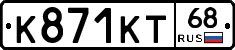 К871КТ68 - 