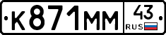 К871ММ43 - 