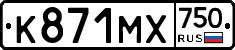 К871МХ750 - 