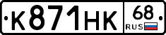 К871НК68 - 