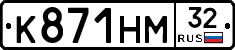 К871НМ32 - 