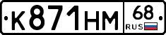 К871НМ68 - 