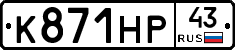 К871НР43 - 