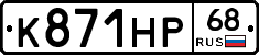 К871НР68 - 