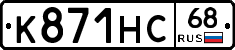К871НС68 - 