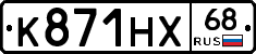 К871НХ68 - 