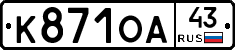 К871ОА43 - 