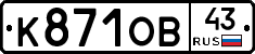 К871ОВ43 - 