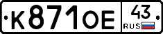 К871ОЕ43 - 