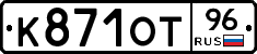 К871ОТ96 - 