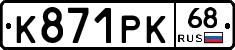 К871РК68 - 